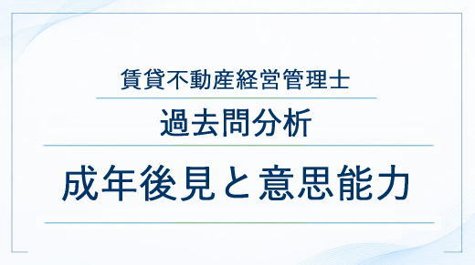 成年後見と意思能力
