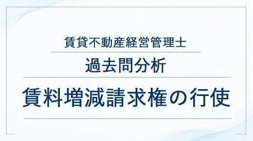 賃料増減請求権の行使