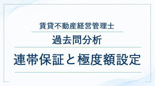連帯保証と限度額設定