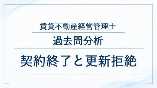 契約終了と更新拒絶