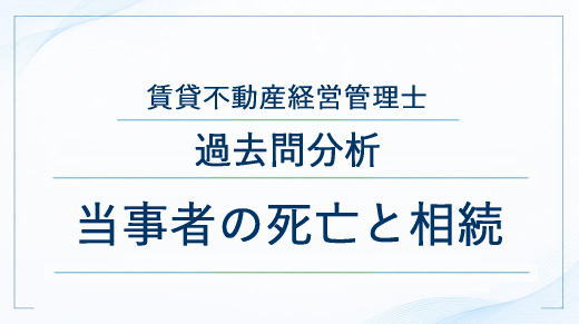 当事者の死亡と相続